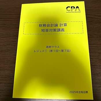 財務会計論　計算　高野レジェメ　1〜15 問題編付 渡辺克己の計算コンプリートトレーニング<財務会計論>2026年合格目標